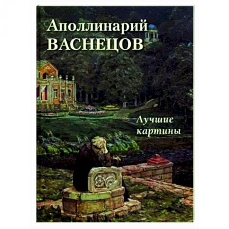 Живопись, книга Аполлинарий Васнецов. Лучшие картины купить по низкой цене