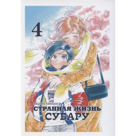 Комиксы. Манга, книга Странная жизнь Субару, Том 4 купить по низкой цене