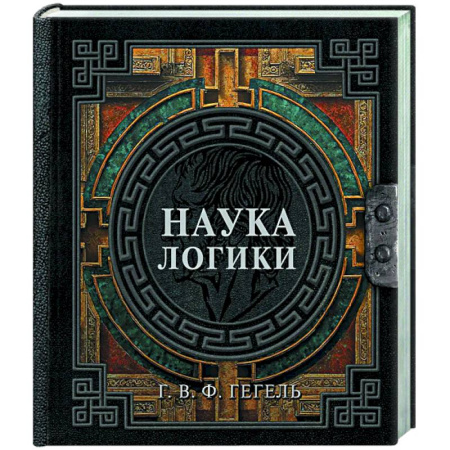 Логика, книга Наука логики купить по низкой цене