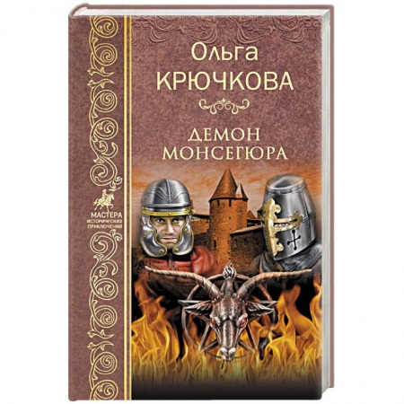 Исторический роман, книга Демон Монсегюра купить по низкой цене