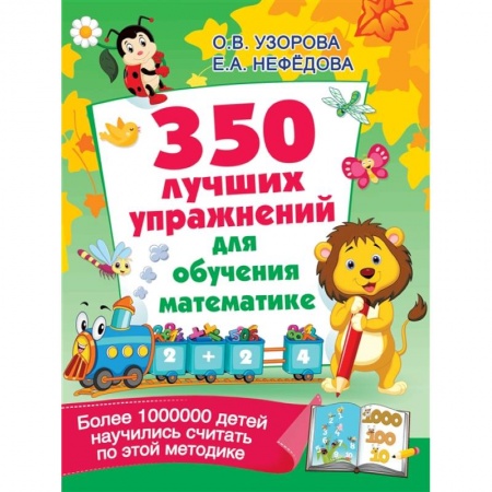 Обучение счету. Математика, книга 350 лучших упражнений для обучения математике купить по низкой цене