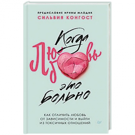 Психология отношений, книга Когда любовь - это больно. Как отличить любовь от зависимости и выйти из токсичных отношений купить по низкой цене