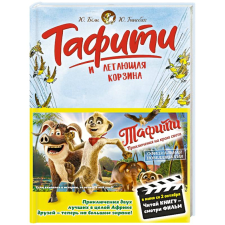 Мистика. Фантастика. Фэнтези, книга Тафити и летающая корзина купить по низкой цене