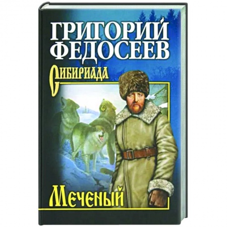 Русская классика, книга Меченый купить по низкой цене