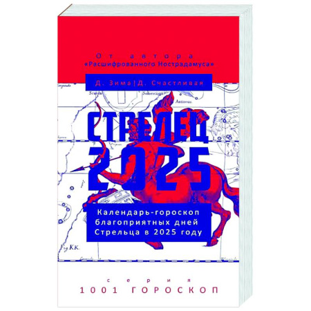 Гороскопы, книга Стрелец-2025. Календарь-гороскоп благоприятных дней Стрельца в 2025 году купить по низкой цене