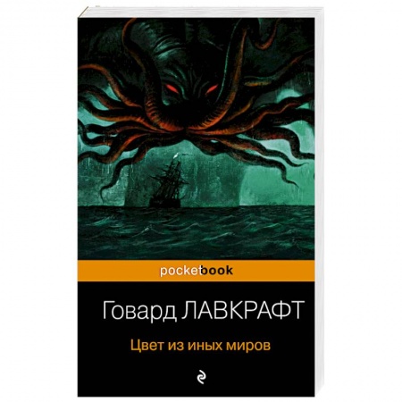 Классическая зарубежная фантастика, книга Цвет из иных миров купить по низкой цене