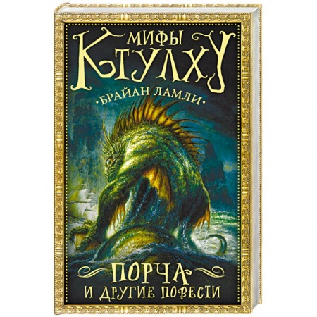 Мистика, ужасы, книга Мифы Ктулху: Порча и другие повести купить по низкой цене