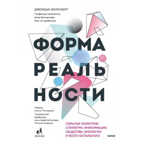 Математика. Алгебра. Геометрия, книга Форма реальности. Скрытая геометрия стратегии, информации, общества, биологии и всего остального купить по низкой цене