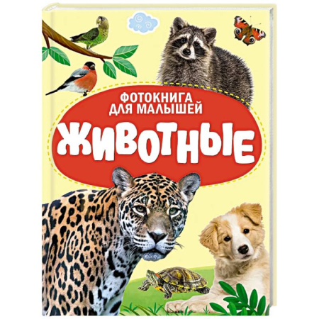 Знакомство с миром, развитие малыша, книга Животные купить по низкой цене
