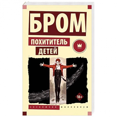Зарубежное фэнтези, книга Похититель детей купить по низкой цене