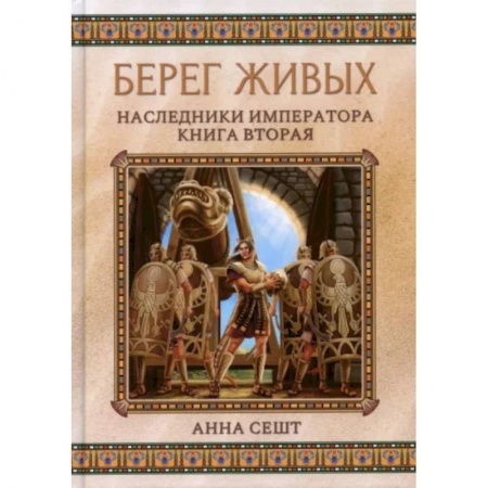 Русское фэнтези, книга Берег живых. Наследники императора. Книга 2 купить по низкой цене