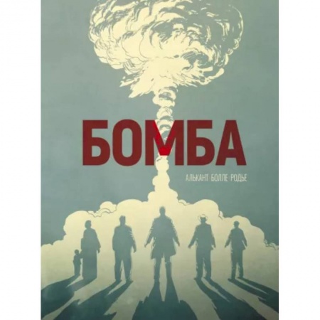 Комиксы. Манга, книга Бомба: графический роман купить по низкой цене