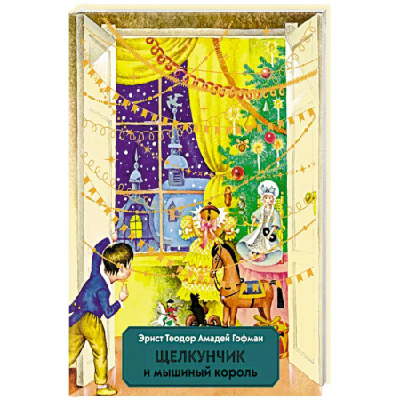 Сказки зарубежных писателей, книга Щелкунчик и Мышиный король купить по низкой цене