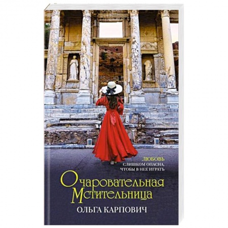 Отечественный любовный роман, книга Очаровательная мстительница купить по низкой цене