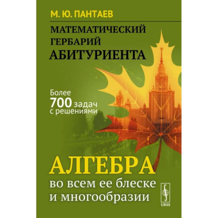 Математика, книга Математический гербарий абитуриента: Алгебра во всем ее блеске и многообразии купить по низкой цене