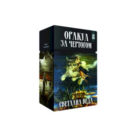 Гадание по картам Таро, книга Оракул За чертогом (60 карт + инструкция) купить по низкой цене