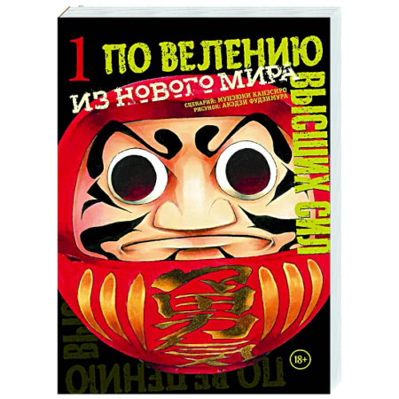 Комиксы. Манга, книга По велению высших сил. Том 1 купить по низкой цене