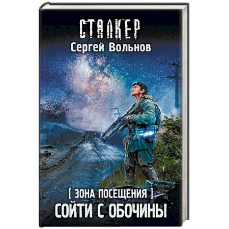Боевая фантастика, книга Зона Посещения. Сойти с обочины купить по низкой цене