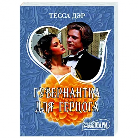 Зарубежный любовный роман, книга Гувернантка для герцога купить по низкой цене