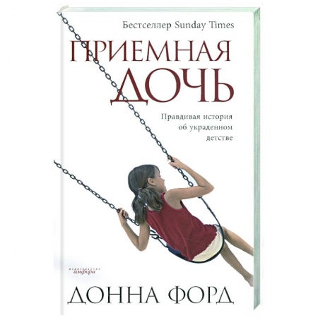 Книги, книга Приемная дочь: Правдивая история об украденном детстве купить по низкой цене