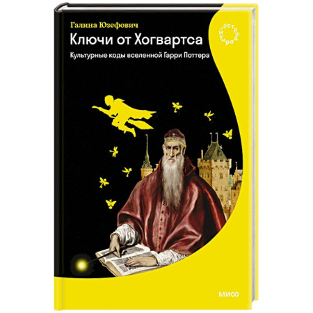 Литературные жанры, книга Ключи от Хогвартса. Культурные коды вселенной Гарри Поттера купить по низкой цене