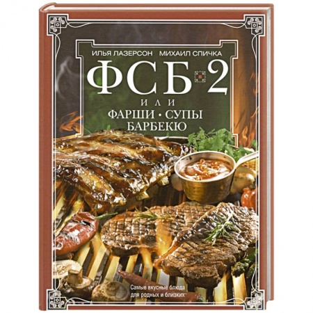 Блюда на каждый день, книга ФСБ-2, или Фарши, супы, барбекю. Самые вкусные блюда для родных и близких купить по низкой цене
