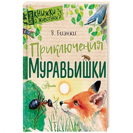 Повести и рассказы о животных, книга Приключения Муравьишки купить по низкой цене