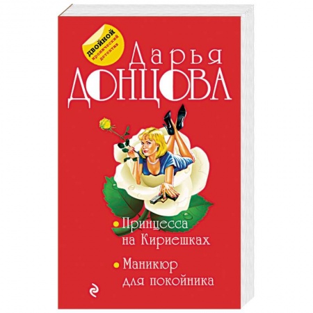 Отечественный женский детектив, книга Принцесса на Кириешках. Маникюр для покойника купить по низкой цене