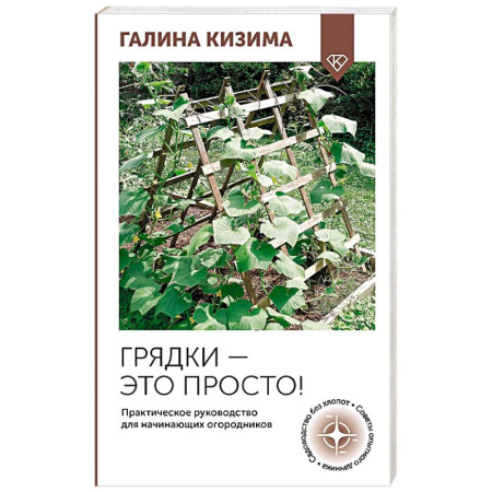 Общие работы по садоводству, книга Грядки — это просто! Практическое руководство для начинающих огородников купить по низкой цене