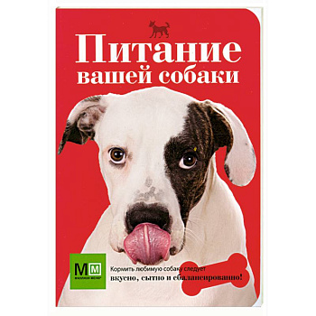 Питание вашей собаки