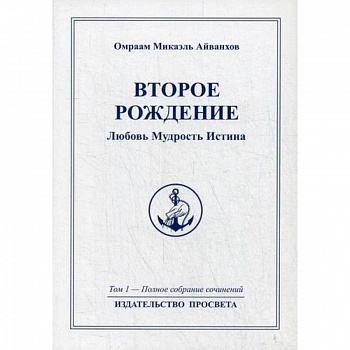 Второе рождение. Любовь Мудрость Иститна