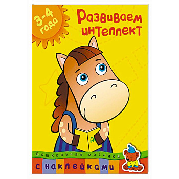 Развиваем интеллект 3-4 года