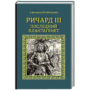 Ричард III. Последний Плантагенет