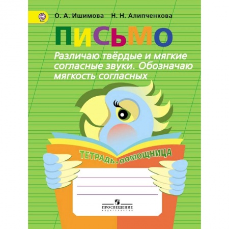 Коррекционная педагогика, книга Письмо. Различаю твёрдые и мягкие согласные звуки. Обозначаю мягкость согласных. Тетрадь-помощница купить по низкой цене