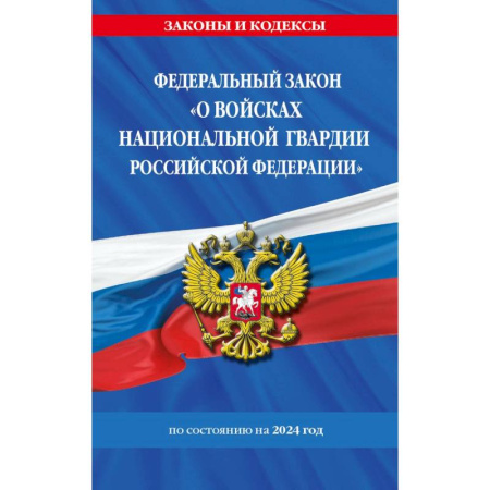 Право. Юриспруденция, книга Федеральный Закон 'О войсках национальной гвардии Российской Федерации' с изменениями и дополнениями на 2024 год купить по низкой цене