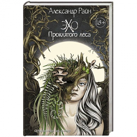 Мистика, ужасы, книга Эхо проклятого леса купить по низкой цене