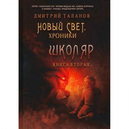 Русское фэнтези, книга Школяр. Из цикла «Новый свет. Хроники». Книга 2 купить по низкой цене
