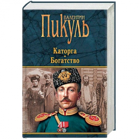 Военный роман, книга Каторга. Богатство купить по низкой цене