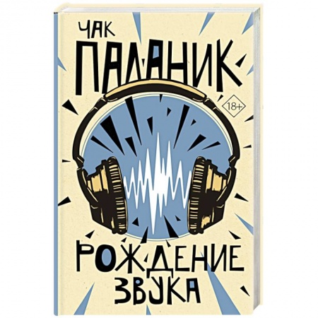 Русская современная проза, книга Рождение звука купить по низкой цене