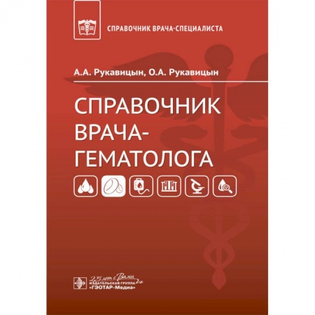 Другие виды специальной медицины, книга Справочник врача-гематолога купить по низкой цене