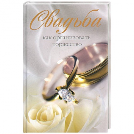 Книги, книга Свадьба. Как организовать торжество купить по низкой цене