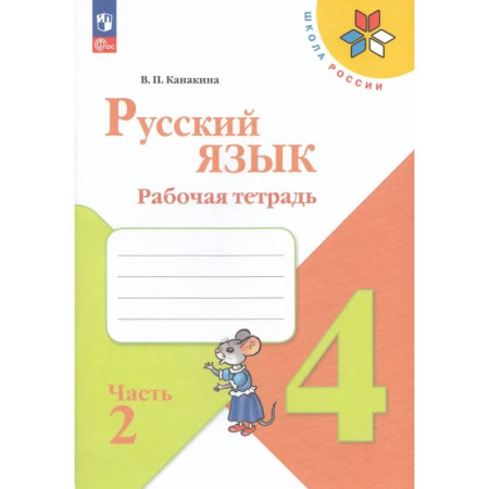 Русский язык, книга Рабочая тетрадь Русский язык 4 класс Часть 2 купить по низкой цене