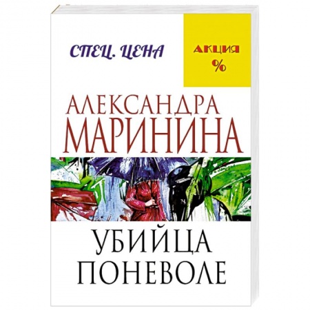 Книги, книга Убийца поневоле купить по низкой цене