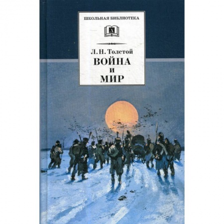 Современная художественная проза, книга Война и мир купить по низкой цене