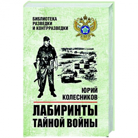 Спецслужбы, спецназ, разведка, книга Лабиринты тайной войны купить по низкой цене