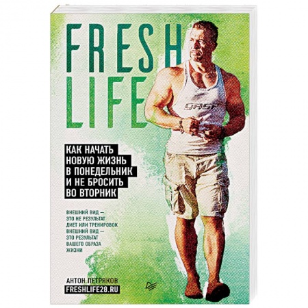 Красота и здоровье, книга FreshLife28. Как начать новую жизнь в понедельник и не бросить во вторник купить по низкой цене