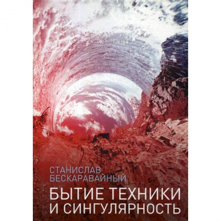 Прикладная философия, книга Бытие техники и сингулярность купить по низкой цене