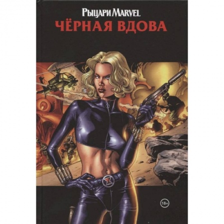Комиксы. Манга, книга Рыцари Marvel. Чёрная вдова. Обложка с Еленой Беловой купить по низкой цене