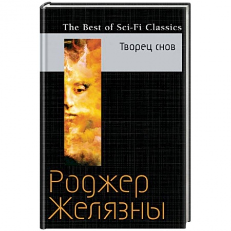Боевая фантастика, книга Творец снов купить по низкой цене