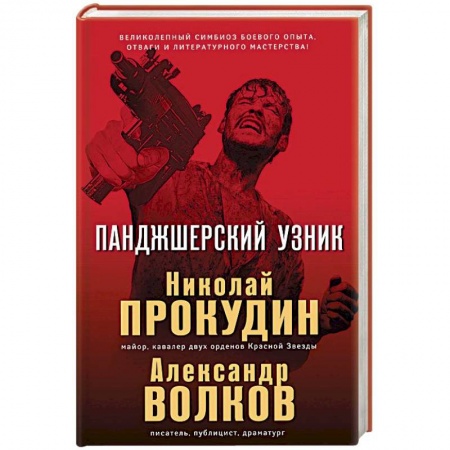 Боевики, военные, книга Панджшерский узник купить по низкой цене